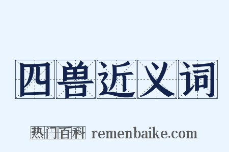 四兽近义词是什么意思的图片